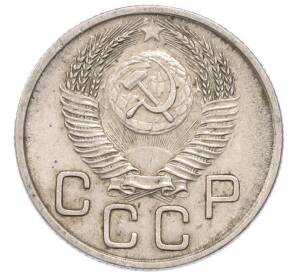 20 копеек 1953 года