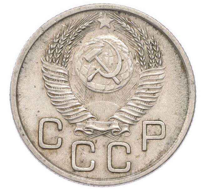 Монета 20 копеек 1953 года (Артикул: K12-91648) — Фото №2