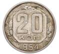 Монета 20 копеек 1954 года (Артикул: K12-91649) — Фото №1
