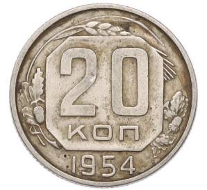 20 копеек 1954 года