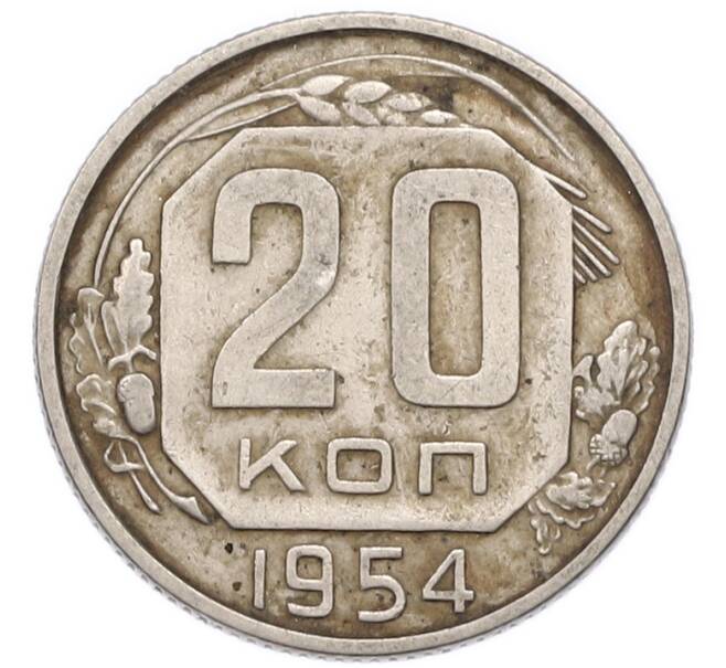 Монета 20 копеек 1954 года (Артикул: K12-91649) — Фото №1