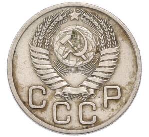20 копеек 1954 года