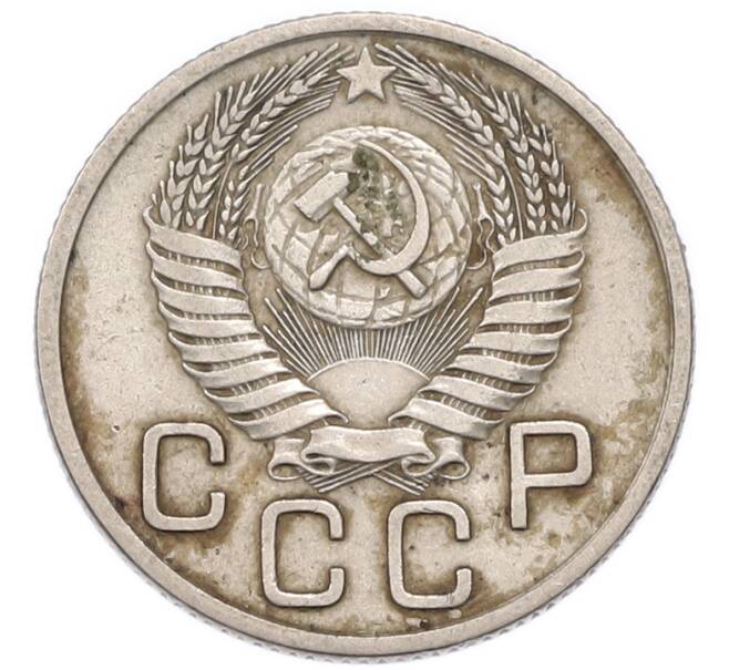 Монета 20 копеек 1954 года (Артикул: K12-91649) — Фото №2