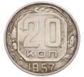 Монета 20 копеек 1957 года (Артикул: K12-91650) — Фото №1