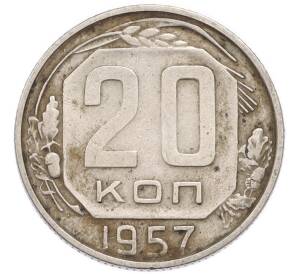 20 копеек 1957 года