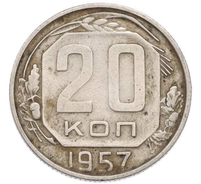 Монета 20 копеек 1957 года (Артикул: K12-91650) — Фото №1