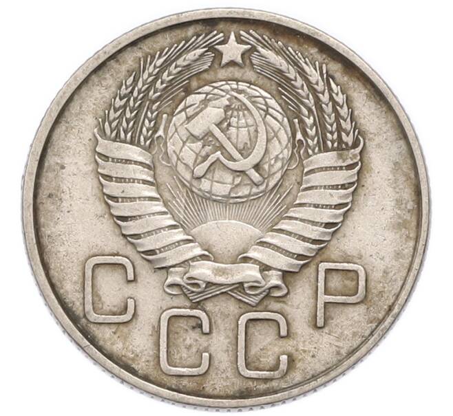 Монета 20 копеек 1957 года (Артикул: K12-91650) — Фото №2
