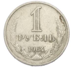 1 рубль 1964 года — Фото №1