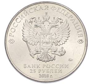 25 рублей 2018 года ММД «Чемпионат Мира по футболу в России — Талисман (Волк-Забивака)» — Фото №2