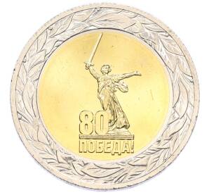 50 рублей 2025 года ММД «80 лет Победы Советского народа в Великой Отечественной войне 1941–1945» — Фото №1
