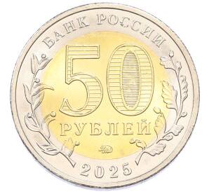 50 рублей 2025 года ММД «80 лет Победы Советского народа в Великой Отечественной войне 1941–1945» — Фото №2
