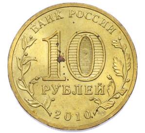 10 рублей 2010 года СПМД «65 лет Победы» — Фото №2