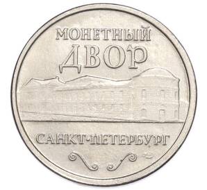 Жетон монетного двора СПМД — «Санкт-Петербургский монетный двор — Петр I» — Фото №1