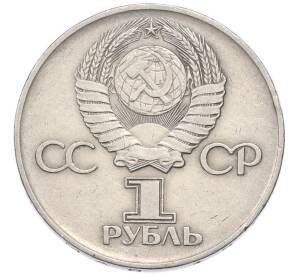 1 рубль 1975 года ЛМД «30 лет Победы» — Фото №2