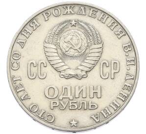 1 рубль 1970 года «100 лет со дня рождения Ленина» — Фото №2
