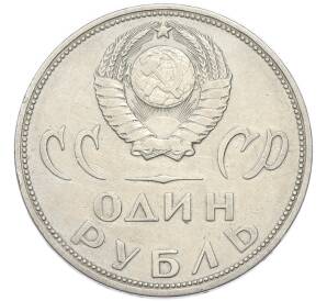 1 рубль 1965 года «20 лет Победы» — Фото №2