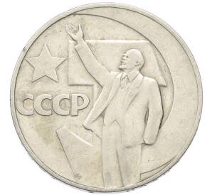 1 рубль 1967 года «50 лет Советской власти» — Фото №1