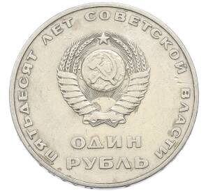 1 рубль 1967 года «50 лет Советской власти» — Фото №2