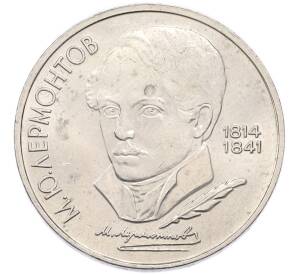 1 рубль 1989 года «Михаил Юрьевич Лермонтов» — Фото №1