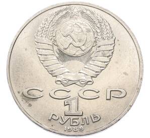 1 рубль 1989 года «Михаил Юрьевич Лермонтов» — Фото №2