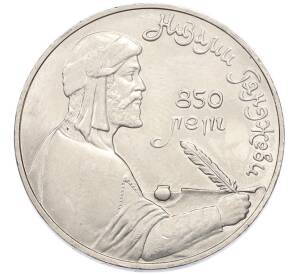 1 рубль 1991 года «850 лет со дня рождения Низами Гянджеви» — Фото №1