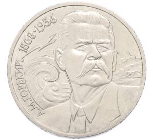 1 рубль 1988 года «Максим Горький» — Фото №1