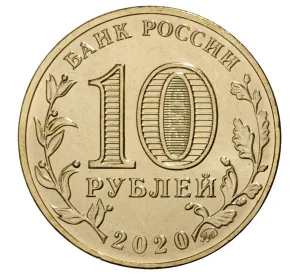 10 рублей 2020 года ММД «Человек труда — Работник металлургической промышленности»