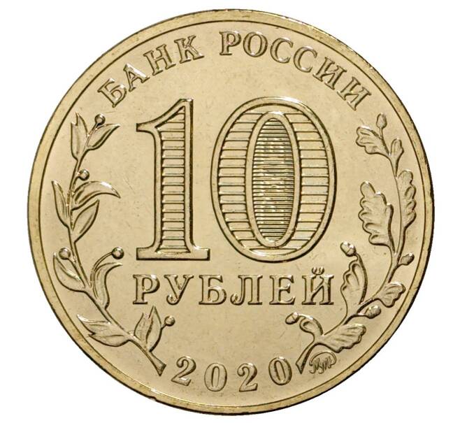 Монета 10 рублей 2020 года ММД «Человек труда — Работник металлургической промышленности» (Артикул M1-33752)