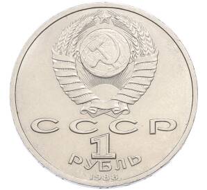 1 рубль 1988 года «Максим Горький» — Фото №2