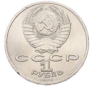 1 рубль 1986 года «Международный год мира» — Фото №2
