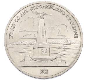 1 рубль 1987 года «175 лет со дня Бородинского сражения — Обелиск» — Фото №1