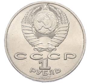 1 рубль 1987 года «175 лет со дня Бородинского сражения — Обелиск» — Фото №2