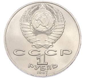 1 рубль 1987 года «175 лет со дня Бородинского сражения — Барельеф» — Фото №2