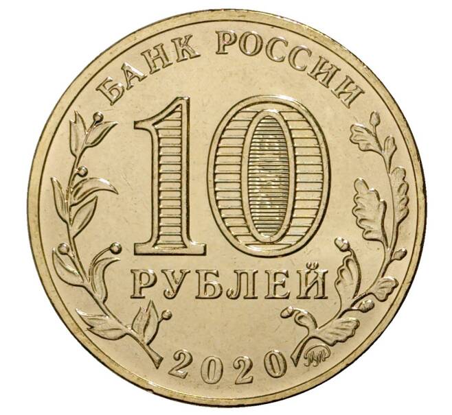Монета 10 рублей 2020 года ММД «Человек труда — Работник металлургической промышленности» (По номиналу) (Артикул: M1-33753) — Фото №2