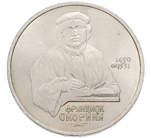 1 рубль 1990 года «Франциск Скорина» — Фото №1