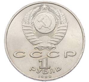 1 рубль 1990 года «Франциск Скорина» — Фото №2
