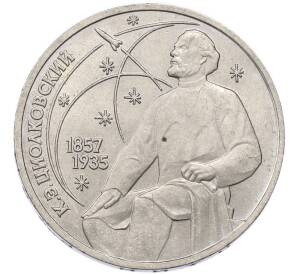 1 рубль 1987 года «Константин Эдуардович Циолковский» — Фото №1