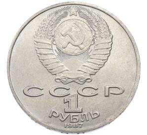 1 рубль 1987 года «Константин Эдуардович Циолковский» — Фото №2