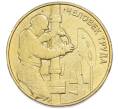 Монета 10 рублей 2021 года ММД «Человек труда — Работник нефтегазовой отрасли» (Артикул: T11-51472) — Фото №1