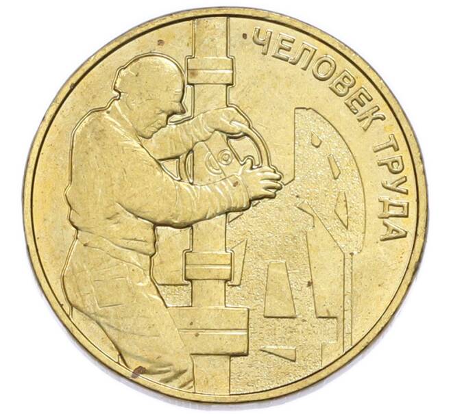 Монета 10 рублей 2021 года ММД «Человек труда — Работник нефтегазовой отрасли» (Артикул: T11-51472) — Фото №1