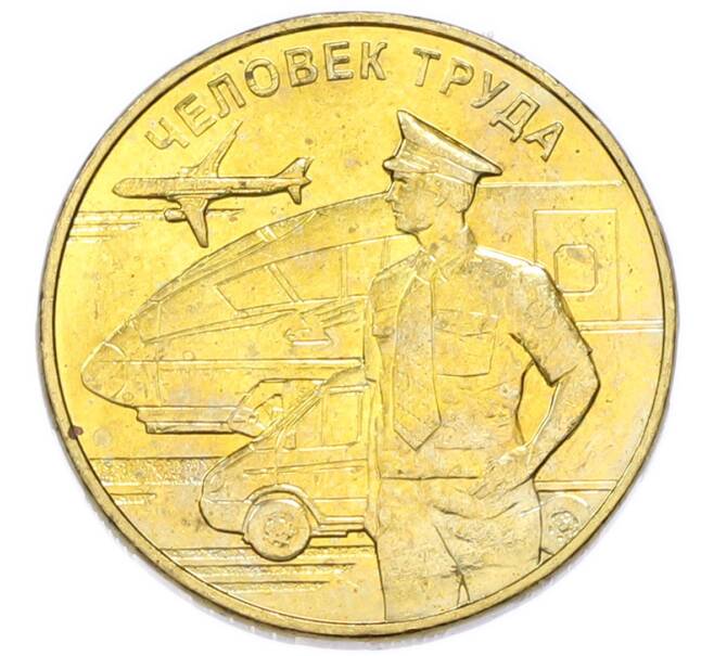 Монета 10 рублей 2020 года ММД «Человек труда — Работник транспортной сферы» (Артикул: T11-51473) — Фото №1