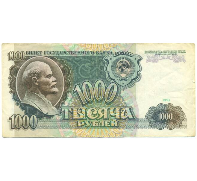 Банкнота 1000 рублей 1991 года (Артикул: T11-51797) — Фото №1