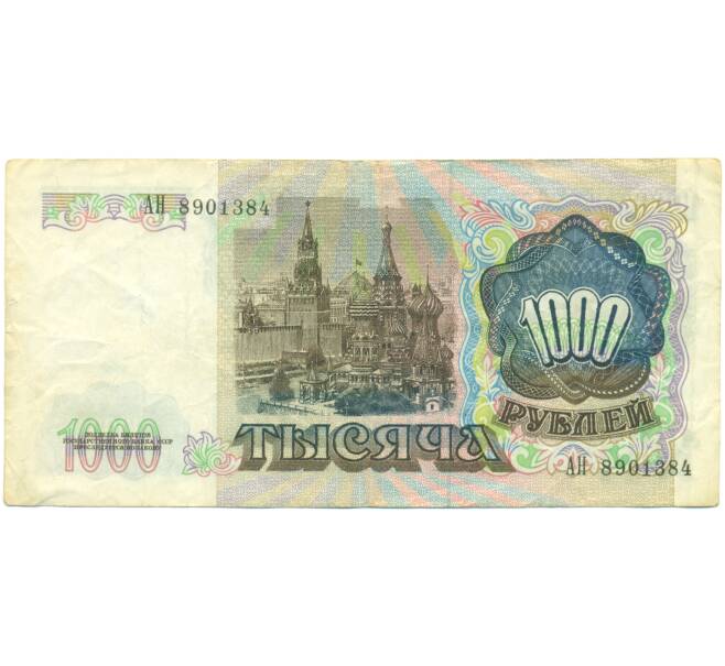 Банкнота 1000 рублей 1991 года (Артикул: T11-51797) — Фото №2