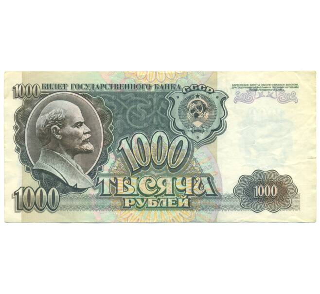 Банкнота 1000 рублей 1992 года (Артикул: T11-51798) — Фото №1