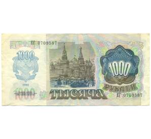 1000 рублей 1992 года