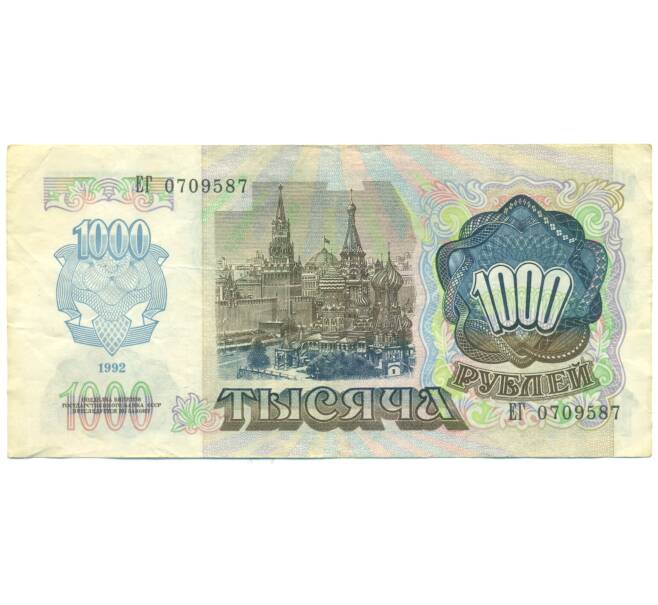 Банкнота 1000 рублей 1992 года (Артикул: T11-51798) — Фото №2