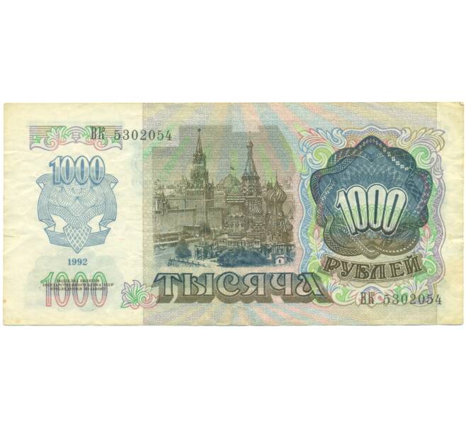 Банкнота 1000 рублей 1992 года (Артикул: T11-51799) — Фото №2