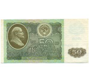 50 рублей 1992 года — Фото №1