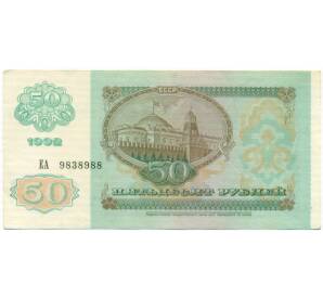 50 рублей 1992 года — Фото №2