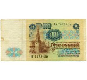 100 рублей 1991 года